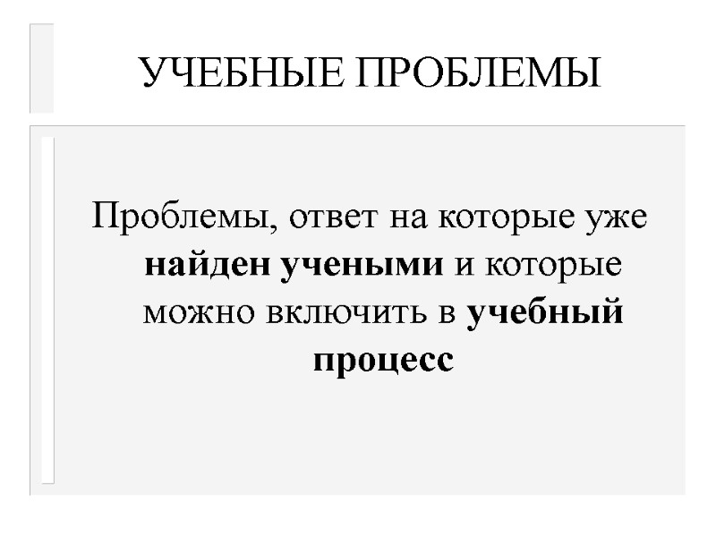 УЧЕБНЫЕ ПРОБЛЕМЫ  Проблемы, ответ на которые уже найден учеными и которые можно включить